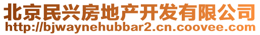 北京民興房地產(chǎn)開發(fā)有限公司