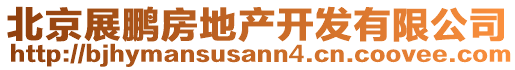 北京展鵬房地產(chǎn)開發(fā)有限公司