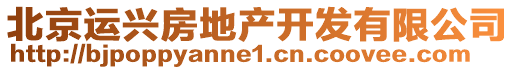 北京運興房地產(chǎn)開發(fā)有限公司