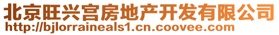 北京旺興宮房地產(chǎn)開發(fā)有限公司
