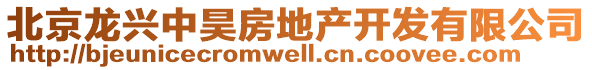 北京龍興中昊房地產開發有限公司