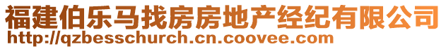 福建伯樂馬找房房地產(chǎn)經(jīng)紀有限公司