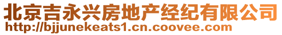 北京吉永興房地產經紀有限公司