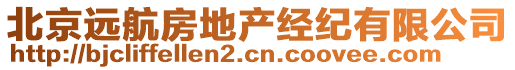 北京遠(yuǎn)航房地產(chǎn)經(jīng)紀(jì)有限公司