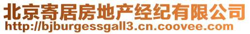 北京寄居房地產(chǎn)經(jīng)紀有限公司