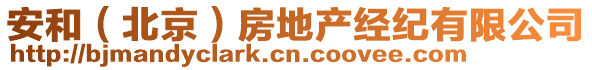 安和（北京）房地產(chǎn)經(jīng)紀(jì)有限公司