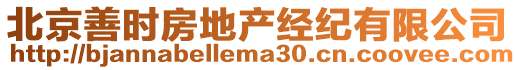 北京善時(shí)房地產(chǎn)經(jīng)紀(jì)有限公司