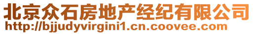 北京眾石房地產(chǎn)經(jīng)紀(jì)有限公司