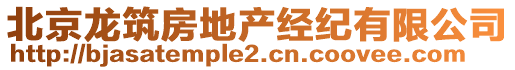 北京龍筑房地產(chǎn)經(jīng)紀(jì)有限公司