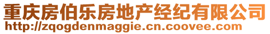 重慶房伯樂房地產(chǎn)經(jīng)紀(jì)有限公司