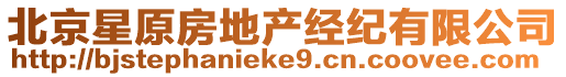 北京星原房地產經紀有限公司