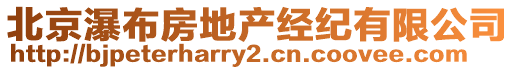 北京瀑布房地產(chǎn)經(jīng)紀(jì)有限公司