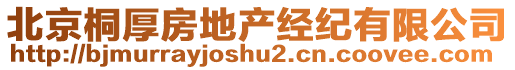 北京桐厚房地產經紀有限公司