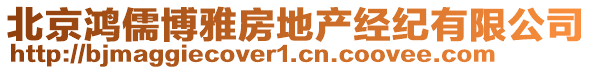 北京鴻儒博雅房地產(chǎn)經(jīng)紀(jì)有限公司