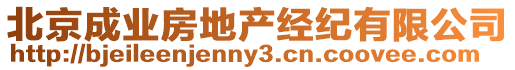 北京成業(yè)房地產(chǎn)經(jīng)紀(jì)有限公司