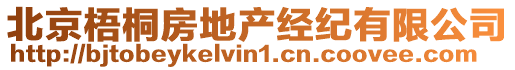 北京梧桐房地產(chǎn)經(jīng)紀(jì)有限公司