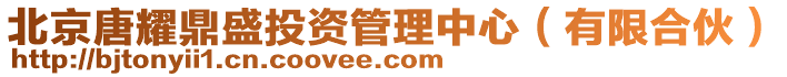 北京唐耀鼎盛投資管理中心（有限合伙）