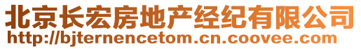 北京長宏房地產經紀有限公司