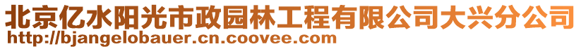 北京億水陽光市政園林工程有限公司大興分公司