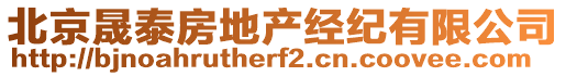 北京晟泰房地產經紀有限公司