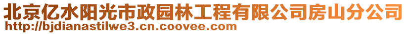 北京億水陽光市政園林工程有限公司房山分公司