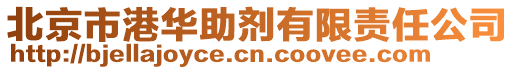 北京市港華助劑有限責(zé)任公司