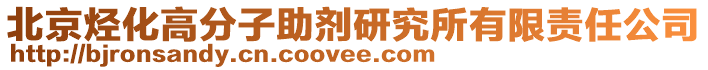 北京烴化高分子助劑研究所有限責任公司