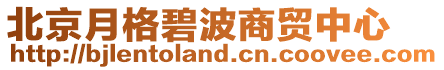 北京月格碧波商貿(mào)中心