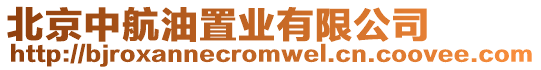 北京中航油置業有限公司