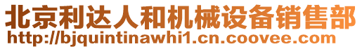 北京利達人和機械設(shè)備銷售部