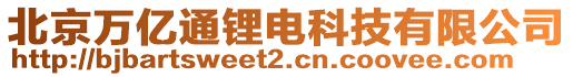 北京萬億通鋰電科技有限公司