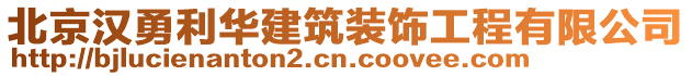 北京漢勇利華建筑裝飾工程有限公司