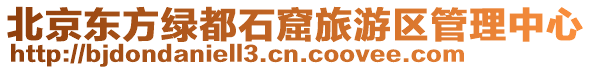 北京東方綠都石窟旅游區管理中心