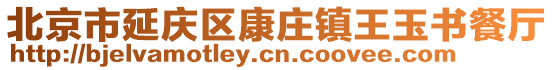 北京市延慶區(qū)康莊鎮(zhèn)王玉書餐廳