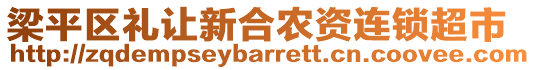 梁平區(qū)禮讓新合農(nóng)資連鎖超市