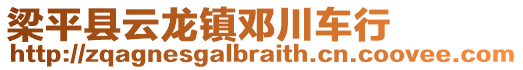 梁平縣云龍鎮(zhèn)鄧川車行