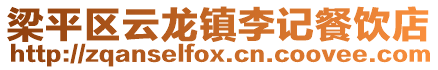 梁平區(qū)云龍鎮(zhèn)李記餐飲店