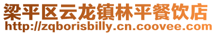 梁平區云龍鎮林平餐飲店