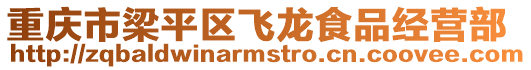 重慶市梁平區飛龍食品經營部