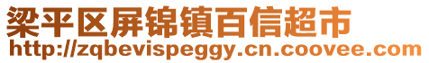 梁平區屏錦鎮百信超市