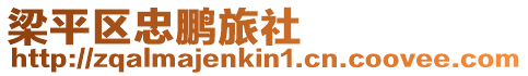 梁平區(qū)忠鵬旅社