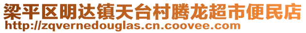 梁平區(qū)明達(dá)鎮(zhèn)天臺(tái)村騰龍超市便民店