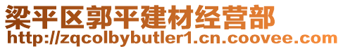 梁平區(qū)郭平建材經(jīng)營(yíng)部