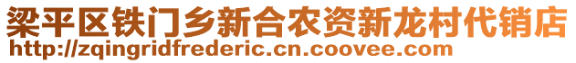 梁平區(qū)鐵門鄉(xiāng)新合農(nóng)資新龍村代銷店