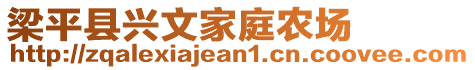 梁平縣興文家庭農(nóng)場