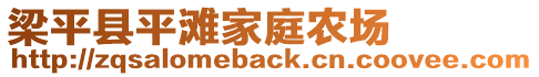 梁平縣平灘家庭農(nóng)場(chǎng)