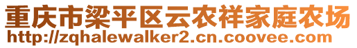 重慶市梁平區(qū)云農(nóng)祥家庭農(nóng)場