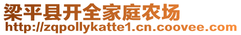 梁平县开全家庭农场