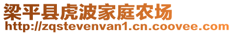 梁平縣虎波家庭農(nóng)場(chǎng)