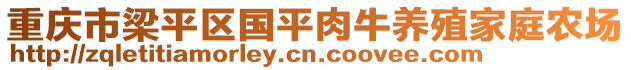 重慶市梁平區(qū)國(guó)平肉牛養(yǎng)殖家庭農(nóng)場(chǎng)